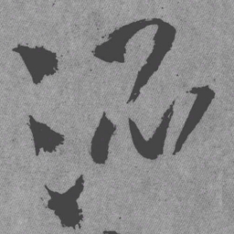 王铎混书法图片