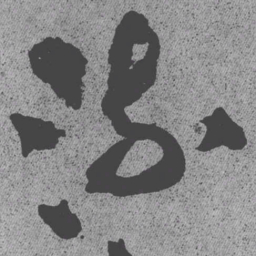 王铎流书法图片