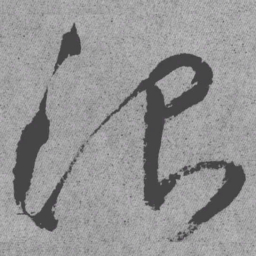 王铎治书法图片