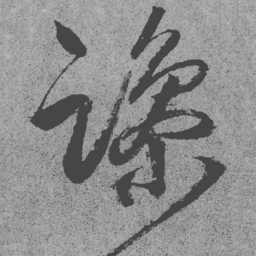 王铎躁书法图片