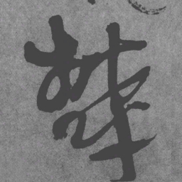 王铎郁书法图片