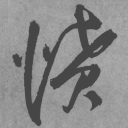 王铎愤书法图片