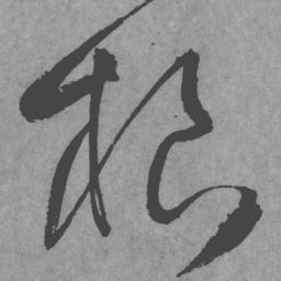 王铎根书法图片