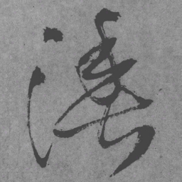 王铎渔书法图片
