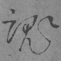 王铎魂书法图片