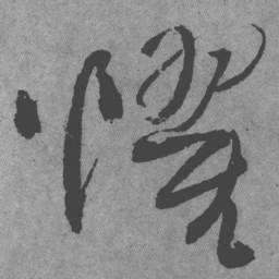 王铎惧书法图片