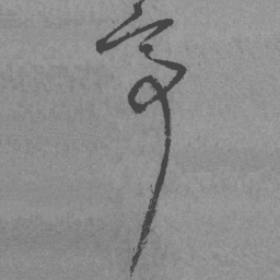 王铎亭书法图片