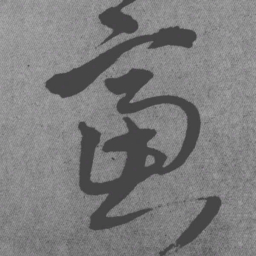 王铎虑书法图片
