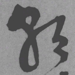 王铎朝书法图片