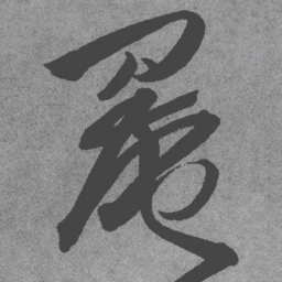王铎罨书法图片