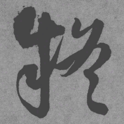 王铎疑书法图片