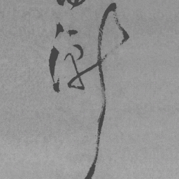 王铎渐书法图片