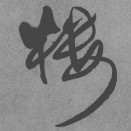 王铎楼书法图片