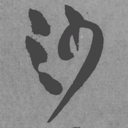 王铎沙书法图片