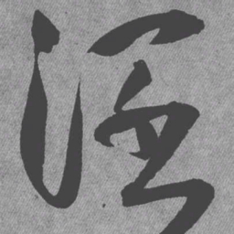 王铎阔书法图片