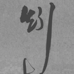 王铎矧书法图片