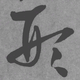 王铎形书法图片
