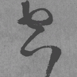 王铎空书法图片
