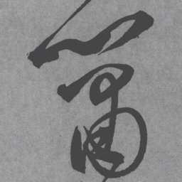 王铎箫书法图片