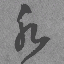 王铎水书法图片