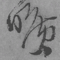 王铎旷书法图片