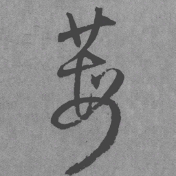 王铎莓书法图片