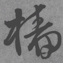 王铎樯书法图片