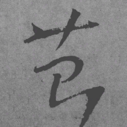 王铎苔书法图片
