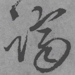 王铎跻书法图片