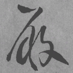 王铎履书法图片