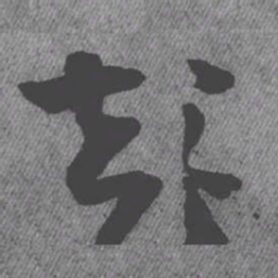 王铎彭书法图片