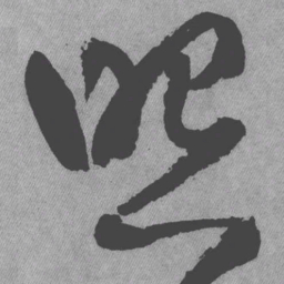 王铎照书法图片