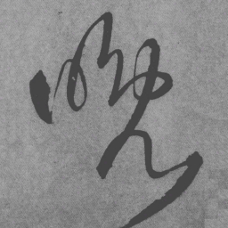 王铎晚书法图片