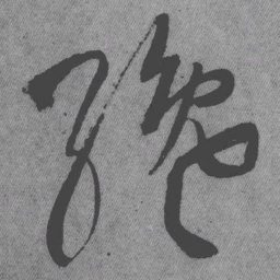 王铎才书法图片