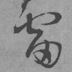 王铎雷书法图片