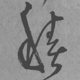 王铎积书法图片