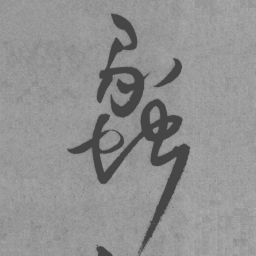 王铎蠡书法图片