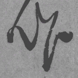 王铎作书法图片