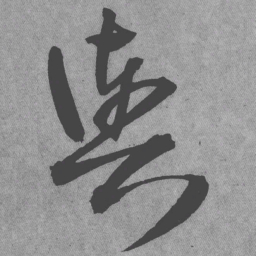 王铎舆书法图片