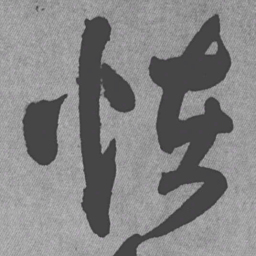 王铎怪书法图片