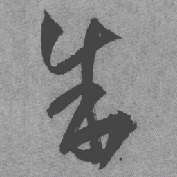王铎朱书法图片