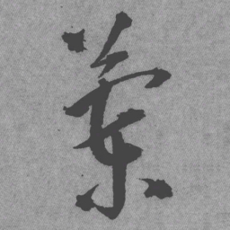 王铎兰书法图片
