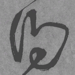 王铎得书法图片