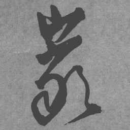 王铎岩书法图片
