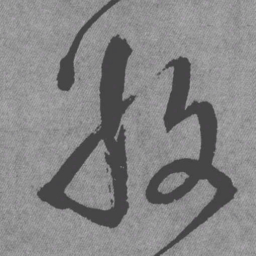 王铎收书法图片
