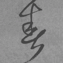 王铎春书法图片