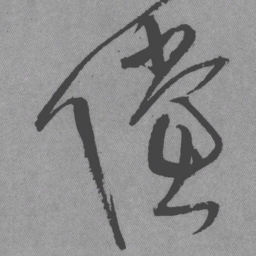 王铎傥书法图片