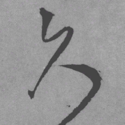 王铎久书法图片