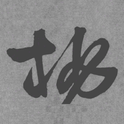 王铎桃书法图片