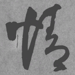 王铎情书法图片